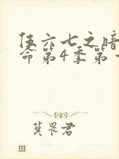 伍六七之暗影宿命第4季第一集