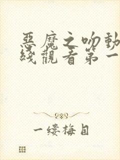 恶魔之吻动漫在线观看第一季