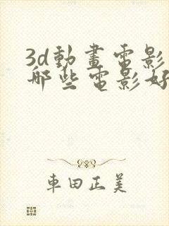 3d动画电影有哪些电影好看封面