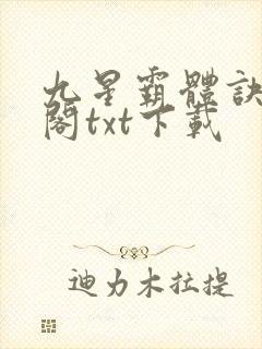 九星霸体诀笔趣阁txt下载
