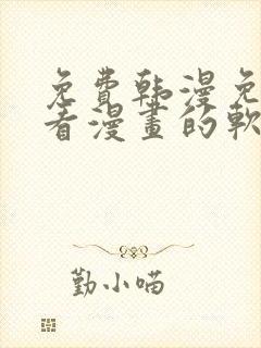 免费韩漫免费观看漫画的软件