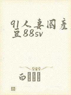 91人妻国产麻豆88sv
