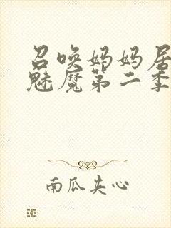 召唤妈妈居然是魅魔第二季免费观看全集动漫