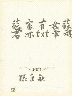 苏家有女苏杳顾君亦txt笔趣阁