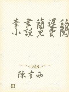 李聿蔺迟的最新小说免费阅读封面