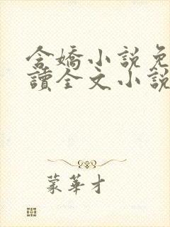 含娇小说免费阅读全文小说主人公