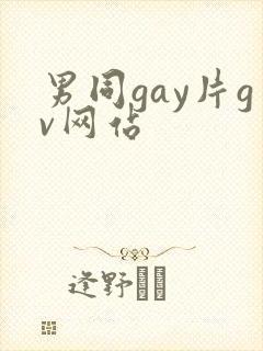 男同gay片gv网站