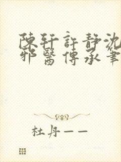 陈轩许静沈冰岚邪医传承笔趣阁封面