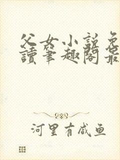 父女小说免费阅读笔趣阁最新章节