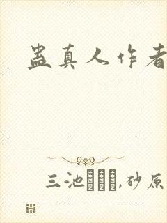 蛊真人作者是谁