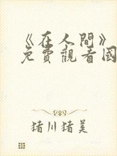 《在人间》电影免费观看国语封面