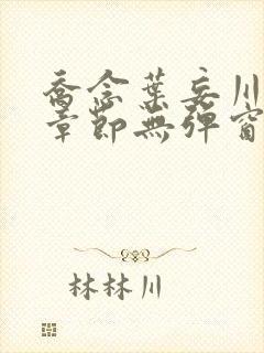 乔念叶妄川最新章节无弹窗笔趣阁