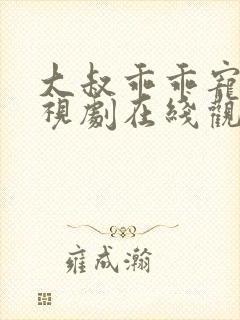 大叔乖乖宠我电视剧在线观看全集