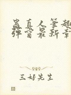 蛊真人笔趣阁无弹窗最新章节