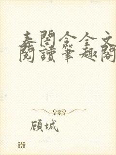 春闺令全文免费阅读笔趣阁