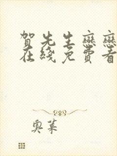 贺先生恋恋不忘在线免费看电视剧