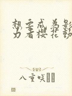 想要成为影之实力者樱花动漫第二季封面