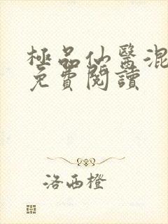 极品仙医混山村免费阅读