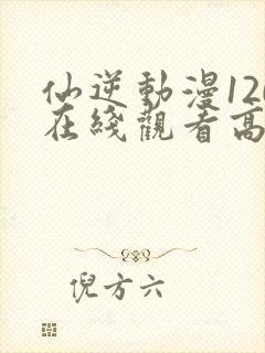 仙逆动漫120在线观看高清