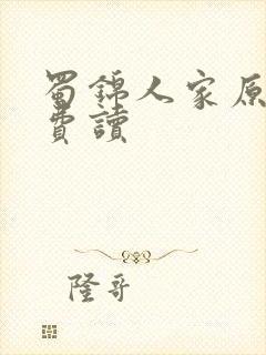 蜀锦人家原著免费读