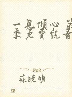 一见倾心 第1季免费观看完整版高清