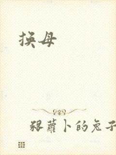 换母