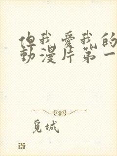 但我爱我的妻子动漫片第一季