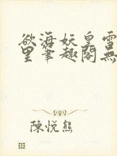 欲海妖皇雪落千里笔趣阁无弹窗