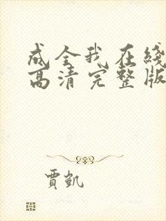 成全我在线观看高清完整版电影封面