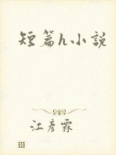 短篇h小说