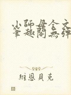 小师母全文阅读笔趣阁无弹窗