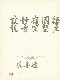 寂静岭国语在线观看完整免费高清原声