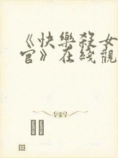 《快乐杀女搜查官》在线观看