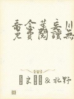 乔念叶妄川全文免费阅读无弹窗笔趣阁