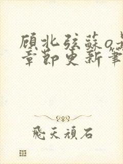 顾北弦苏o最新章节更新笔趣阁封面