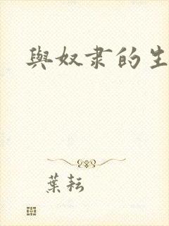 与奴隶的生活封面