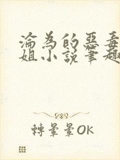 沦为的恶毒大小姐小说笔趣阁