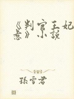 《判官王妃不好惹》小说封面