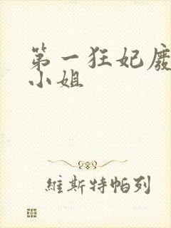 第一狂妃废柴三小姐