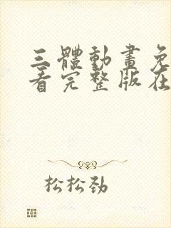 三体动画免费观看完整版在线观看封面