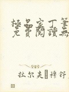 极品家丁笔趣阁免费阅读无弹窗