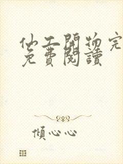 仙工开物完整版免费阅读