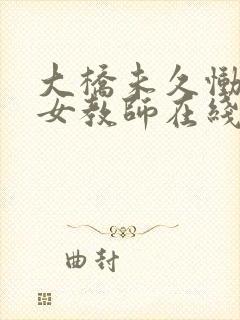 大桥未久恸哭の女教师在线播放