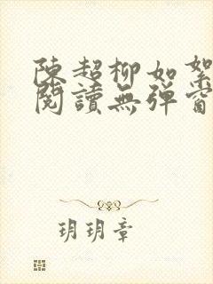 陈超柳如絮免费阅读无弹窗笔趣阁