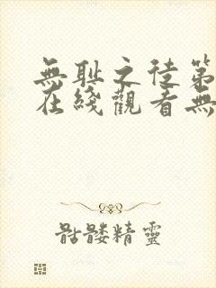 无耻之徒第一季在线观看无删减版