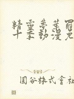 精灵梦叶罗丽第十季动漫免费观看