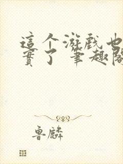 这个游戏也太真实了 笔趣阁