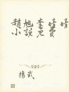 赵旭李晴晴最新小说免费封面