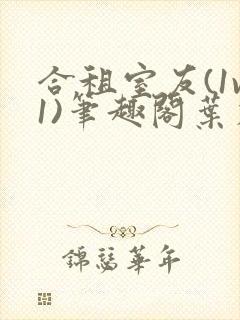 合租室友(1v1)笔趣阁叶容七