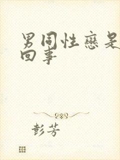 男同性恋是怎么回事封面